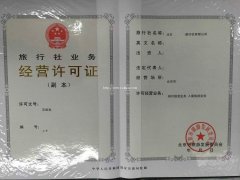 北京昌平区旅行社办理设立审批经营许可证