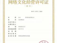 北京内资公司从事互联网文化经营活动审批网络文化许可