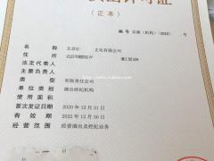 北京内资机构从事营业性演出经营活动审批许可证